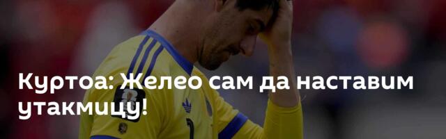 Куртоа: Желео сам да наставим утакмицу!