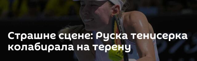 Страшне сцене: Руска тенисерка колабирала на терену