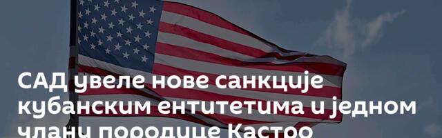 САД увеле нове санкције кубанским ентитетима и једном члану породице Кастро