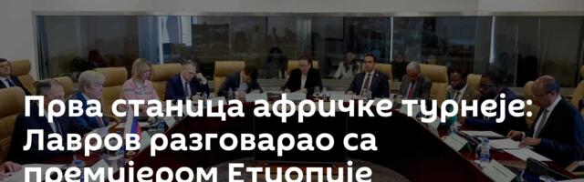 Прва станица афричке турнеје: Лавров разговарао са премијером Етиопије
