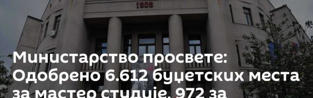 Министарство просвете: Одобрено 6.612 буџетских места за мастер студије, 972 за докторске