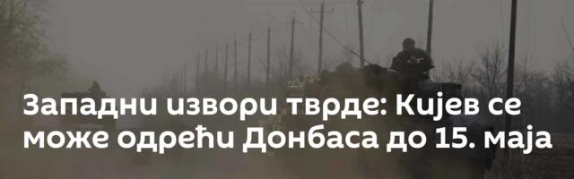 Западни извори тврде: Кијев се може одрећи Донбаса до 15. маја
