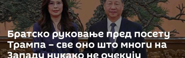 Братско руковање пред посету Трампа – све оно што многи на Западу никако не очекују