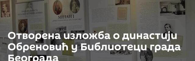 Отворена изложба о династији Обреновић у Библиотеци града Београда