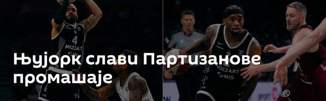Њујорк слави Партизанове промашаје