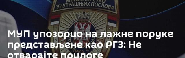 МУП упозорио на лажне поруке представљене као РГЗ: Не отварајте прилоге