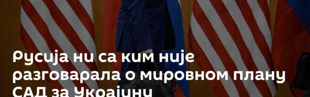 Русија ни са ким није разговарала о мировном плану САД за Украјину