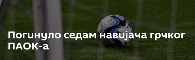 Погинуло седам навијача грчког ПАОК-а