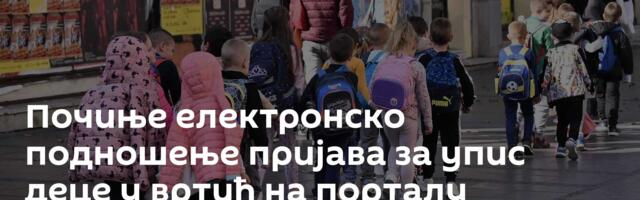 Почиње електронско подношење пријава за упис деце у вртић на порталу е-Управа
