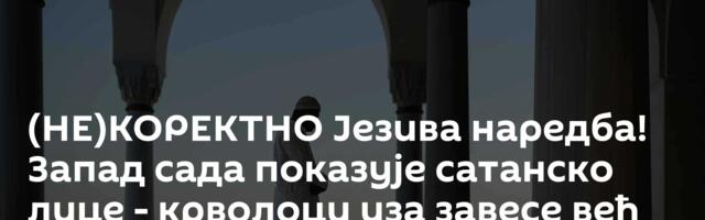(НЕ)КОРЕКТНО Језива наредба! Запад сада показује сатанско лице - крволоци иза завесе већ купе кајмак