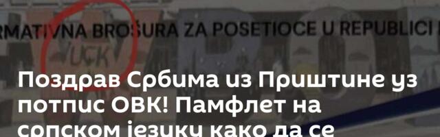 Поздрав Србима из Приштине уз потпис ОВК!  Памфлет на српском језику како да се странци понашају
