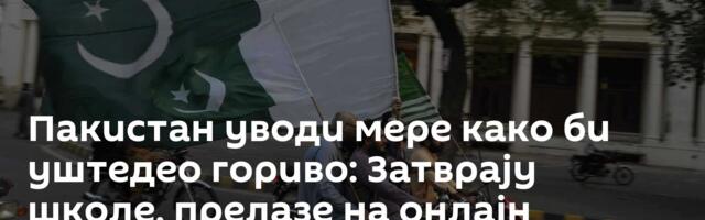 Пакистан уводи мере како би уштедео гориво: Затврају школе, прелазе на онлајн наставу...