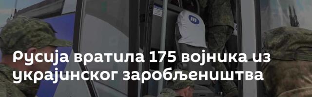 Русија вратила 175 војника из украјинског заробљеништва