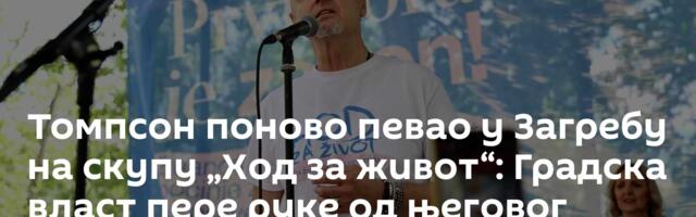 Томпсон поново певао у Загребу на скупу „Ход за живот“: Градска власт пере руке од његовог наступа