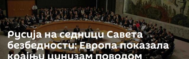 Русија на седници Савета безбедности: Европа показала крајњи цинизам поводом напада на цивиле у ЛНР