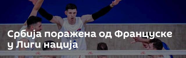 Србија поражена од Француске у Лиги нација