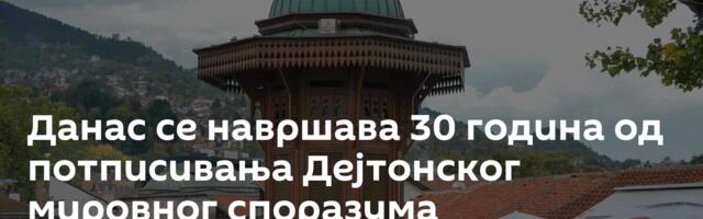 Данас се навршава 30 година од потписивања Дејтонског мировног споразума