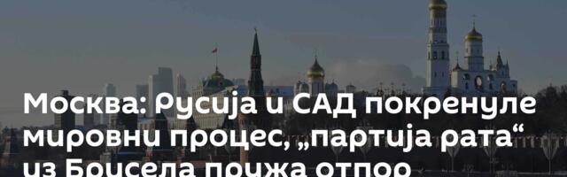 Москва: Русија и САД покренуле мировни процес, „партија рата“ из Брисела пружа отпор