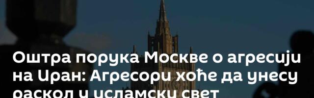 Оштра порука Москве о агресији на Иран: Агресори хоће да унесу раскол у исламски свет
