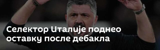 Селектор Италије поднео оставку после дебакла