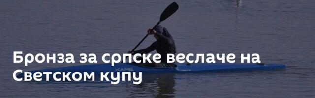 Бронза за српске веслаче на Светском купу