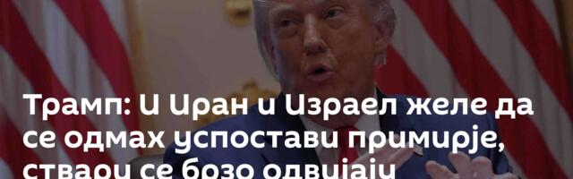 Трамп: И Иран и Израел желе да се одмах успостави примирје, ствари се брзо одвијају