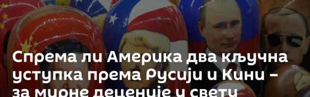 Спрема ли Америка два кључна уступка према Русији и Кини – за мирне деценије у свету /видео/
