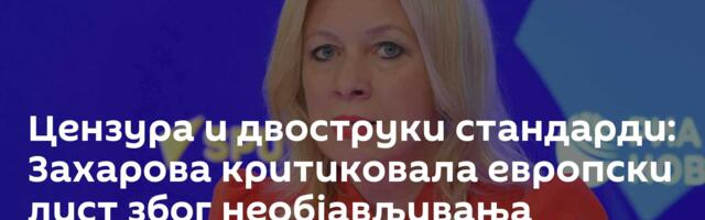 Цензура и двоструки стандарди: Захарова критиковала европски лист због необјављивања чланка Лаврова