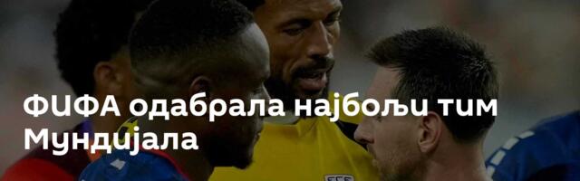 ФИФА одабрала најбољи тим Мундијала