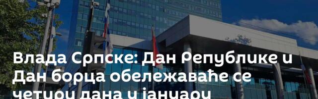 Влада Српске: Дан Републике и Дан борца обележаваће се четири дана у јануару