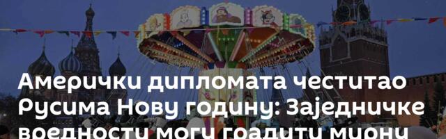 Амерички дипломата честитао Русима Нову годину: Заједничке вредности могу градити мирну будућност