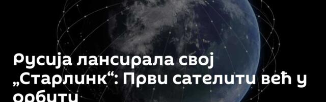 Русија лансирала свој „Старлинк“: Први сателити већ у орбити