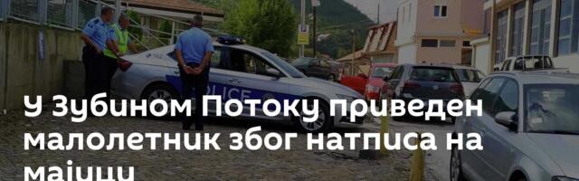 У Зубином Потоку приведен малолетник због натписа на мајици