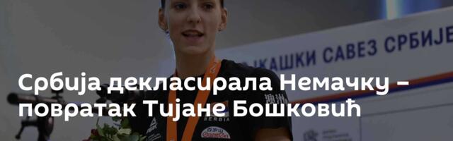 Србија декласирала Немачку – повратак Тијане Бошковић