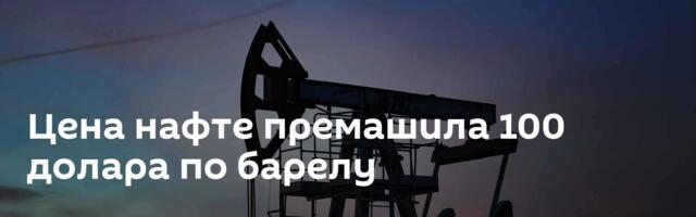 Цена нафте премашила 100 долара по барелу