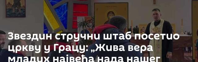Звездин стручни штаб посетио цркву у Грацу: „Жива вера младих највећа нада нашег народа“