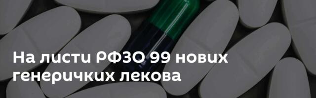 На листи РФЗО 99 нових генеричких лекова
