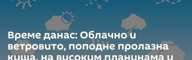 Време данас: Облачно и ветровито, поподне пролазна киша, на високим планинама и слаб снег