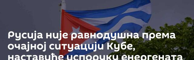 Русија није равнодушна према очајној ситуацији Кубе, наставиће испоруку енергената и поред блокаде