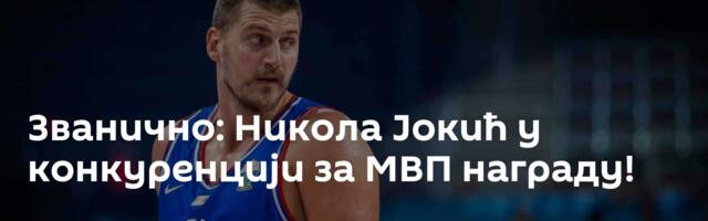 Званично: Никола Јокић у конкуренцији за МВП награду!