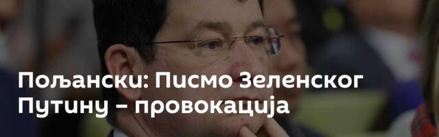 Пољански: Писмо Зеленског Путину – провокација