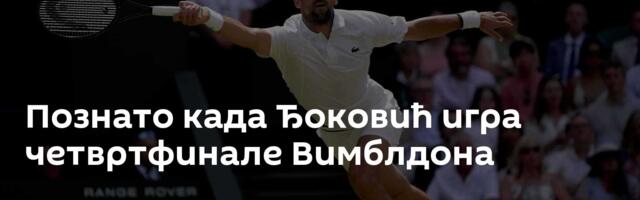 Познато када Ђоковић игра четвртфинале Вимблдона