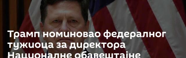 Трамп номиновао федералног тужиоца за директора Националне обавештајне службе