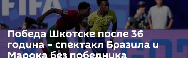Победа Шкотске после 36 година – спектакл Бразила и Марока без победника