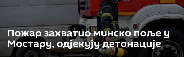 Пожар захватио минско поље у Мостару, одјекују детонације