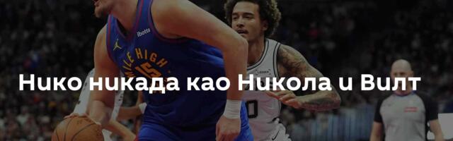 Нико никада као Никола и Вилт