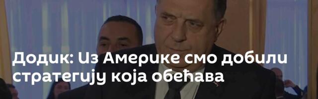 Додик: Из Америке смо добили стратегију која обећава