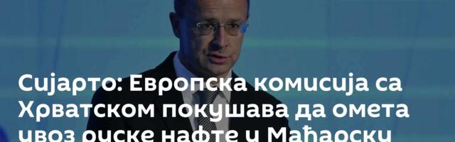 Сијарто: Европска комисија са Хрватском покушава да омета увоз руске нафте у Мађарску
