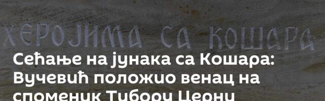 Сећање на јунака са Кошара: Вучевић положио венац на споменик Тибору Церни