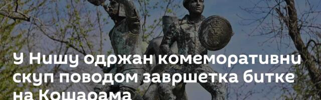 У Нишу одржан комеморативни скуп поводом завршетка битке на Кошарама